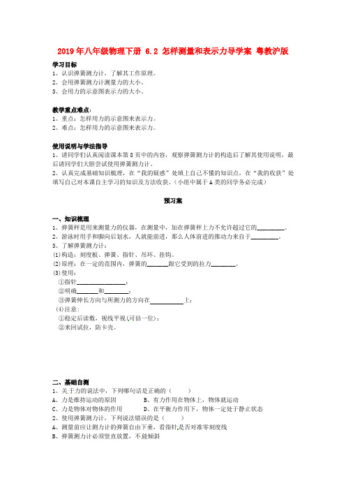 2019年八年级物理下册 6.2 怎样测量和表示力导学案 粤教沪版 .doc