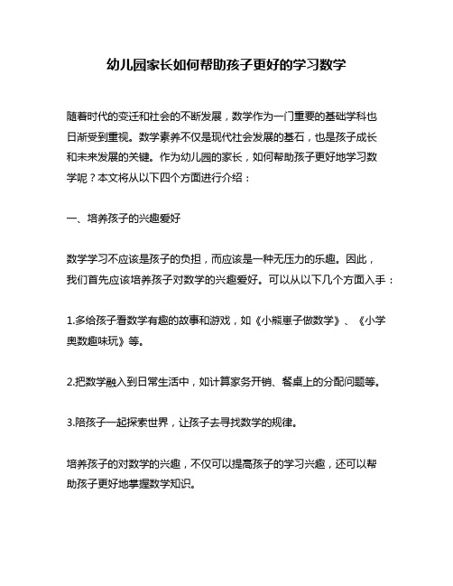 幼儿园家长如何帮助孩子更好的学习数学