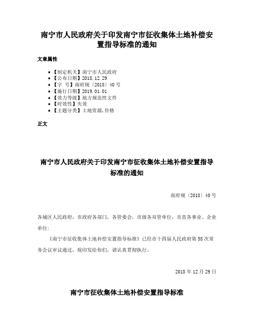 南宁市人民政府关于印发南宁市征收集体土地补偿安置指导标准的通知