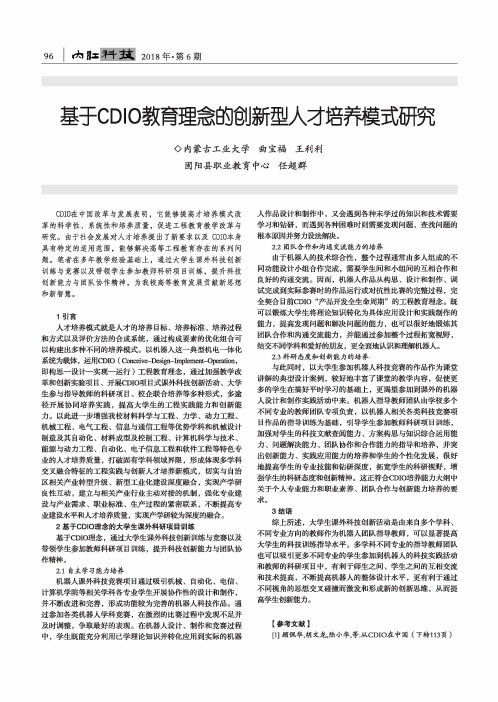 基于CDIO教育理念的创新型人才培养模式研究