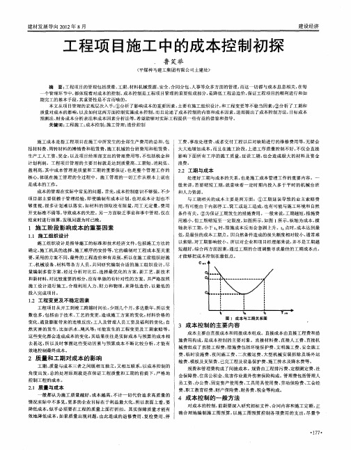 工程项目施工中的成本控制初探