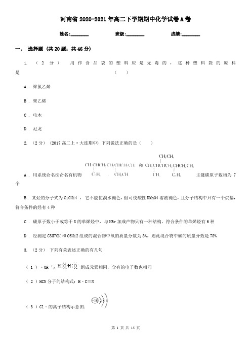 河南省2020-2021年高二下学期期中化学试卷A卷