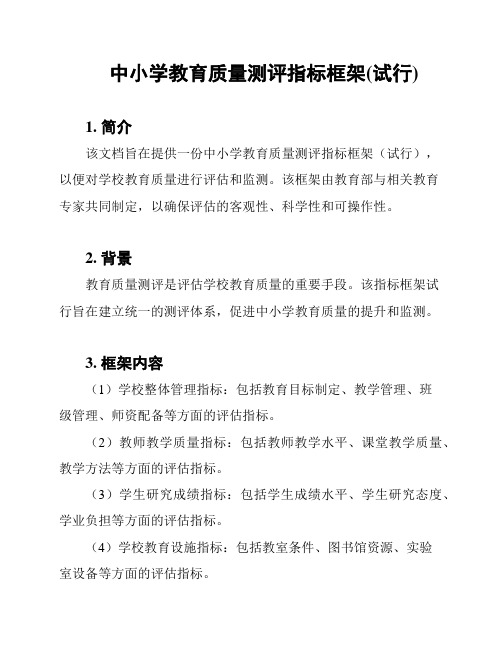 中小学教育质量测评指标框架(试行)