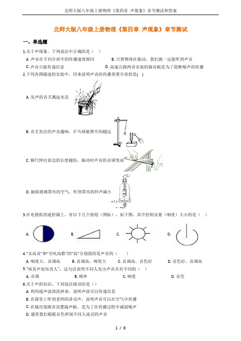 北师大版八年级上册物理《第四章 声现象》章节测试和答案