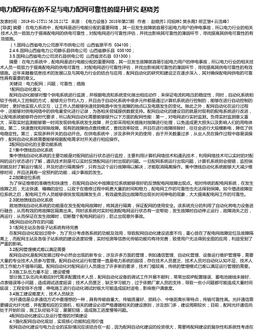 电力配网存在的不足与电力配网可靠性的提升研究   赵晓芳