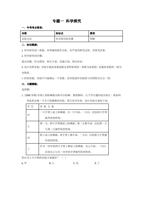 生物中考复习 专题一 科学探究