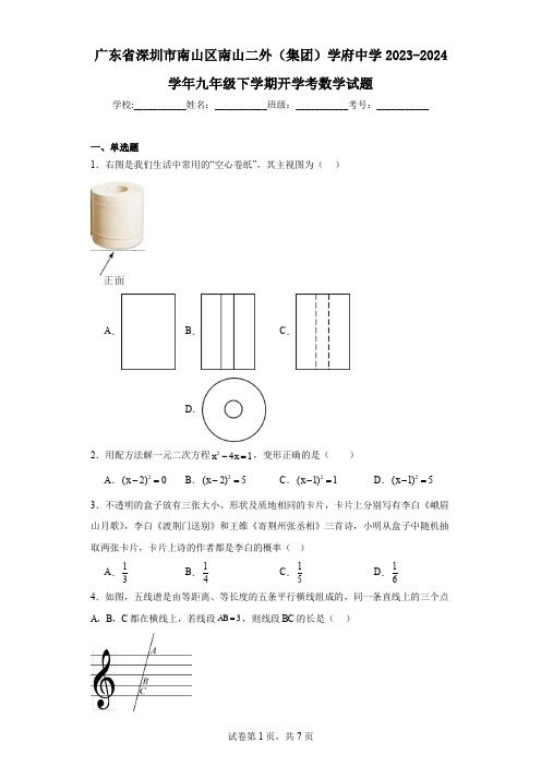 广东省深圳市南山区南山二外(集团)学府中学2023-2024学年九年级下学期开学考数学试题