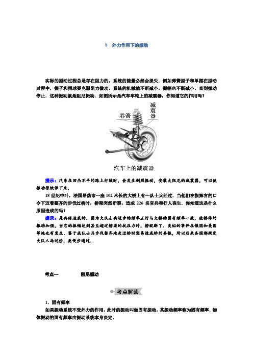 人教版高二物理选修3-4第十一章5外力作用下的振动学案