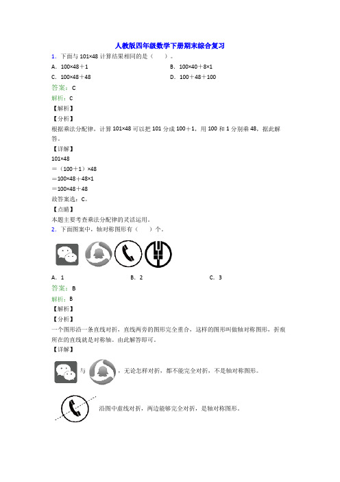 人教版四年级数学下册期末综合复习