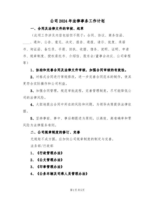 公司2024年法律事务工作计划(二篇)