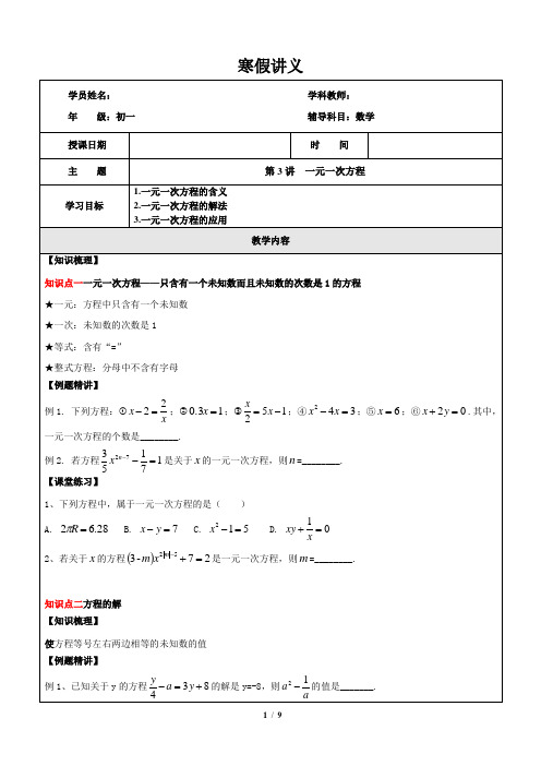 寒假讲义-数学-七年级-第3讲-一元一次方程综合复习