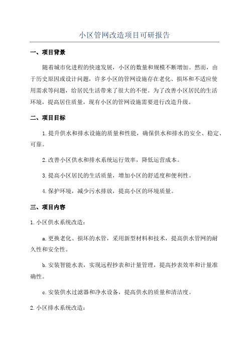 小区管网改造项目可研报告