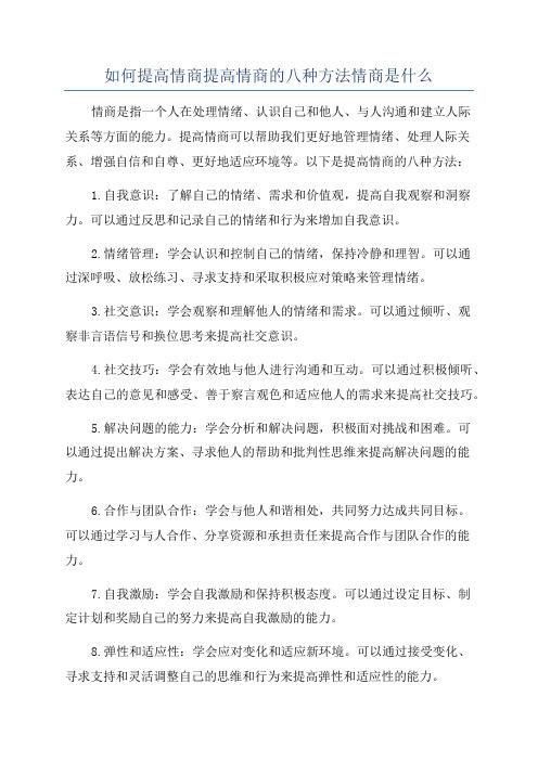 如何提高情商提高情商的八种方法情商是什么