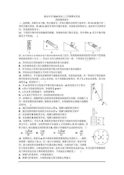 河北省衡水中学2016届高三上学期期末考试物理试卷