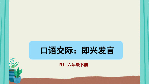 统编版六年级下册第四单元口语交际：即兴发言课件(共27张PPT)