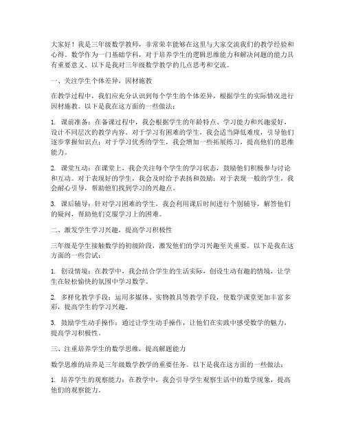 三年级数学教师交流发言稿