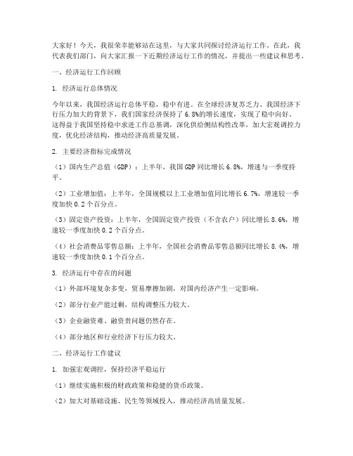 经济运行工作交流会发言稿