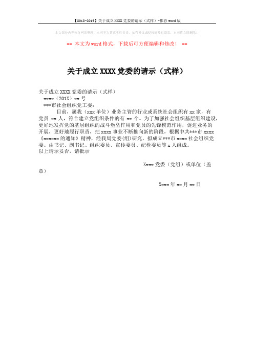 【2018-2019】关于成立XXXX党委的请示(式样)-推荐word版 (1页)