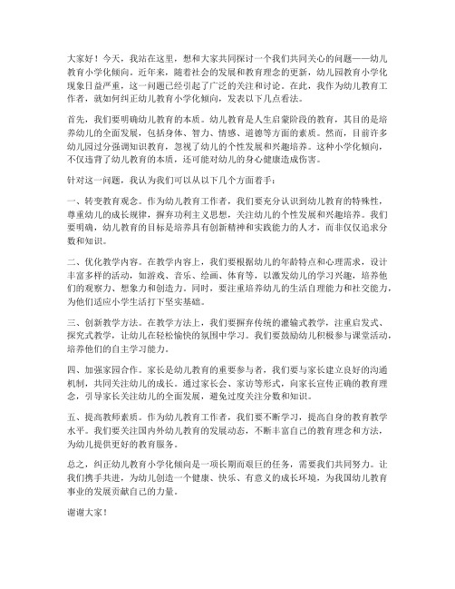 教师对小学化倾向的发言稿