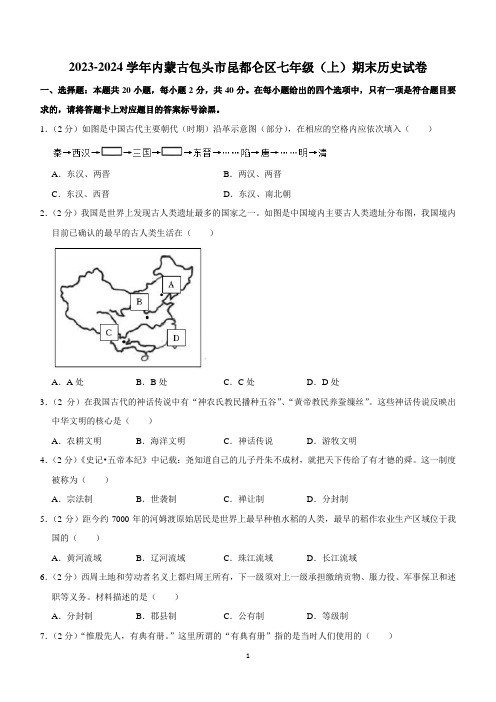 内蒙古包头市昆都仑区2023-2024学年部编版七年级上学期期末历史试卷(含解析)