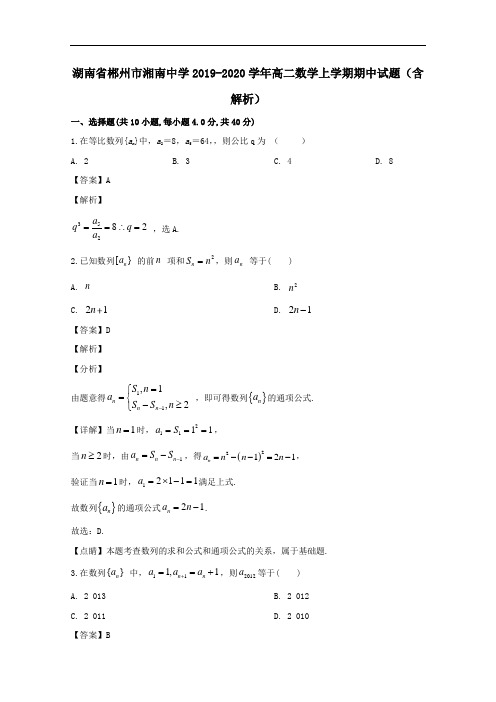 湖南省郴州市湘南中学2019_2020学年高二数学上学期期中试题含解析.doc