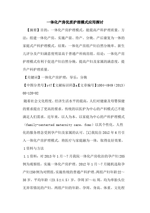 一体化产房优质护理模式应用探讨