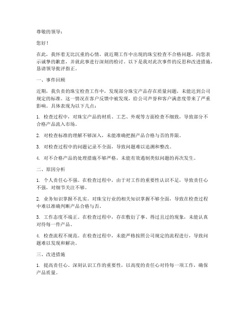 珠宝检查不合格检讨书