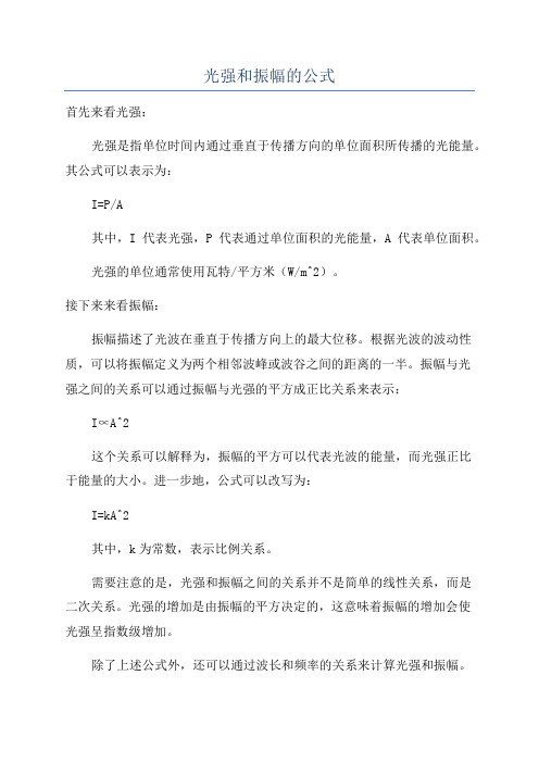 光强和振幅的公式