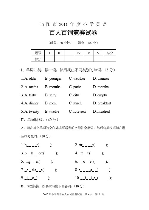 2011年度小学英语百人百词竞赛试卷