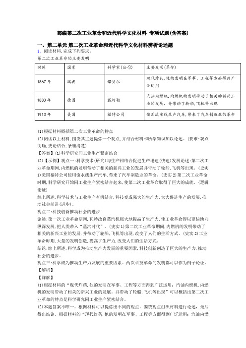 部编第二次工业革命和近代科学文化材料 专项试题(含答案)