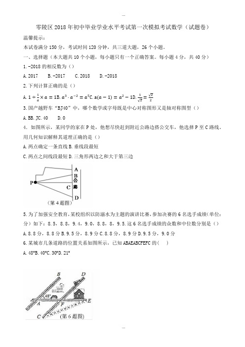 2018届永州市零陵区中考第一次模拟考试数学试题(有答案)精选
