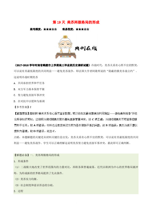 2018高中历史 每日一题之快乐暑假 第19天 美苏两极格局的形成(含解析)新人教版