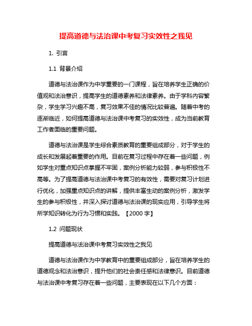 提高道德与法治课中考复习实效性之我见