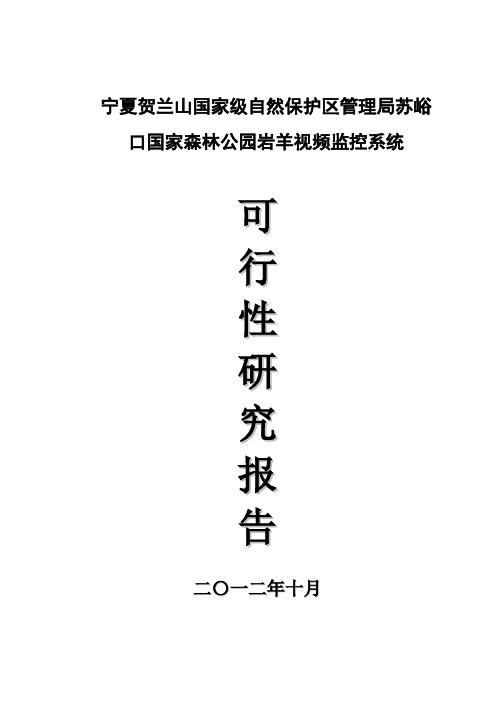 苏峪口国家森林公园岩羊视频监控系统可研报告