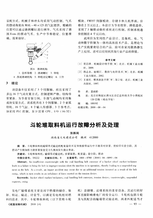 斗轮堆取料机运行故障分析及处理