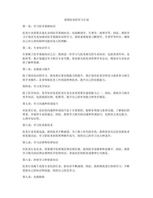 进修医美的学习计划