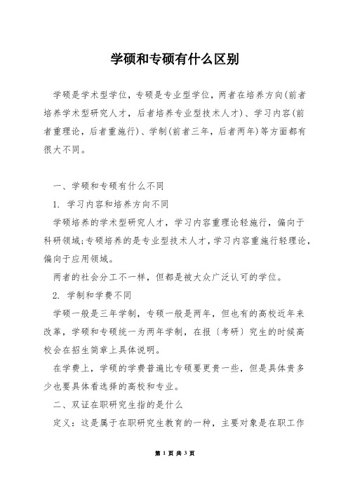 学硕和专硕有什么区别