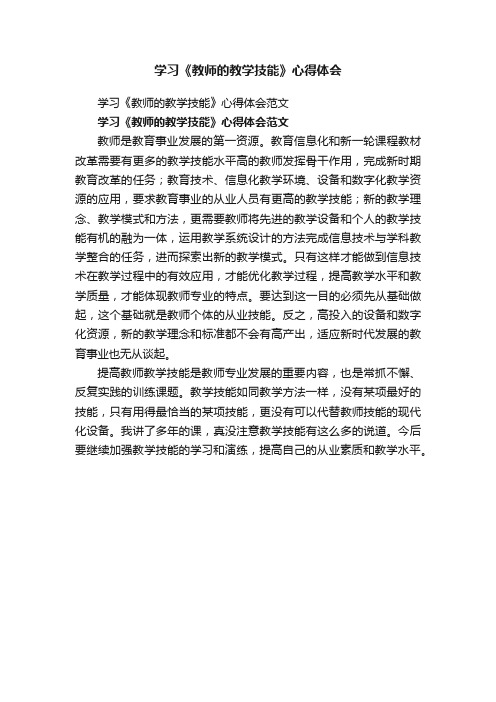 学习《教师的教学技能》心得体会范文