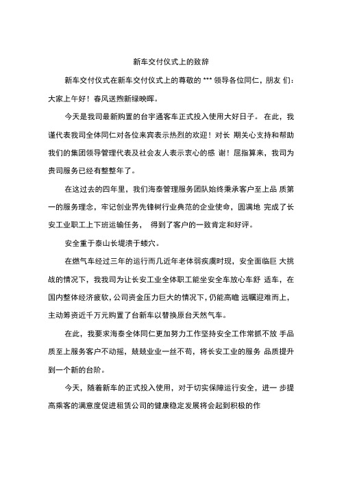 新车交付仪式上的致辞