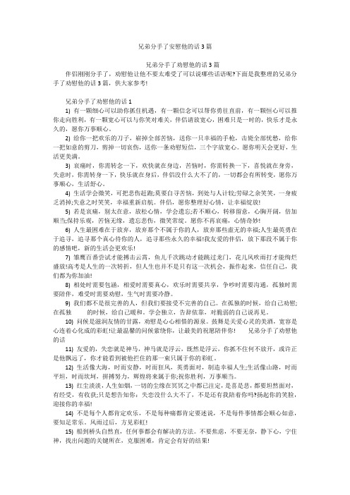 兄弟分手了安慰他的话3篇