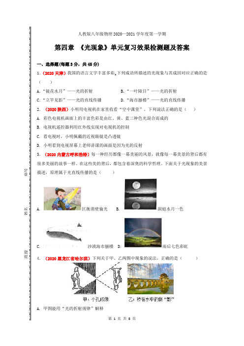 2020-2021学年人教版八年级上册物理 第四章 《光现象》单元复习效果检测题及答案