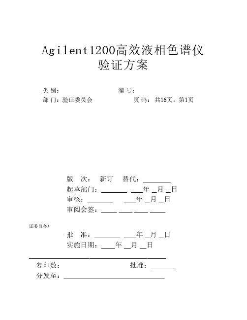 安捷伦高效液相色谱仪最新验证方案