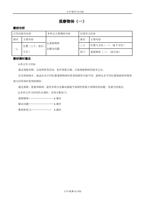 人教版-数学-二年级上册-《观察物体(一)》名师单元分析