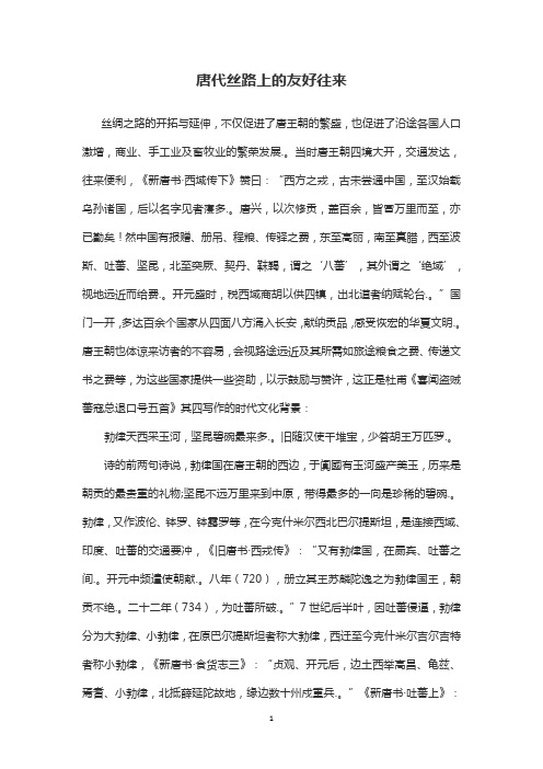 唐代丝绸之路上的友好往来