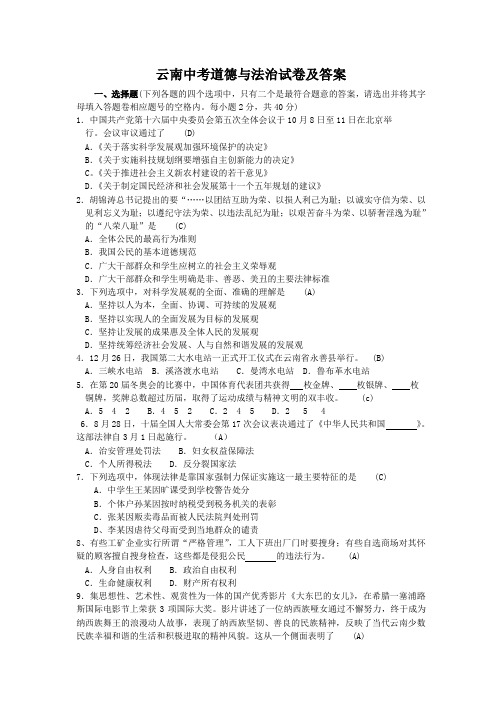 云南中考道德与法治试卷及答案