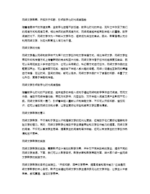 网络文学教案：开拓孩子视野,引领数字化时代阅读趋势