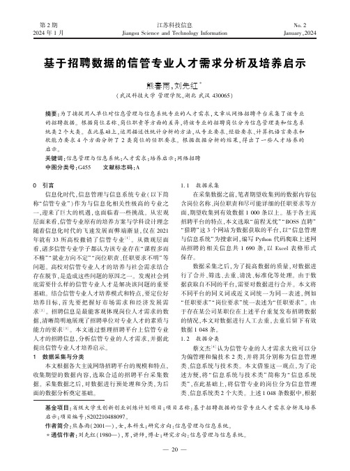 基于招聘数据的信管专业人才需求分析及培养启示