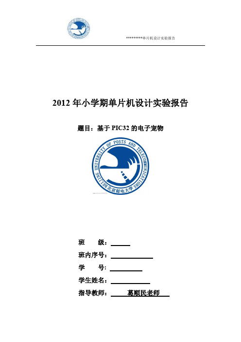 2012年小学期单片机设计实验报告