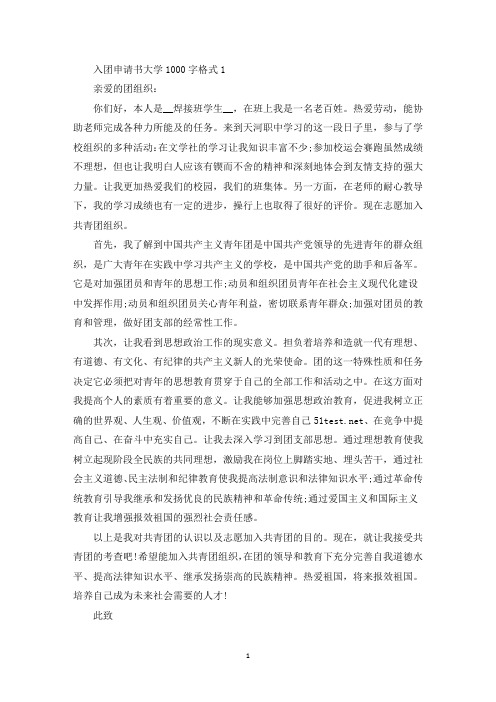 入团申请书大学1000字格式