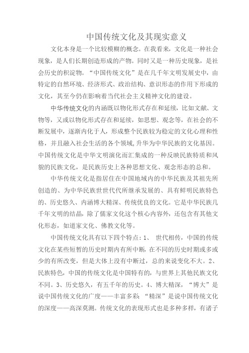 中国传统文化及其现实意义